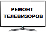 РЕМОНТ ТЕЛЕВИЗОРОВ